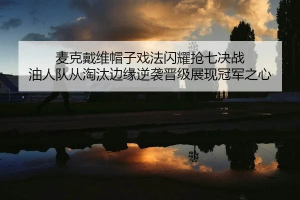 mai-ke-dai-wei-mao-zi-xi-fa-shan-yao-qiang-qi-jue-zhan-you-ren-dui-cong-tao-tai-bian-yuan-ni-xi-jin-ji-zhan-xian-guan-2-753.jpg