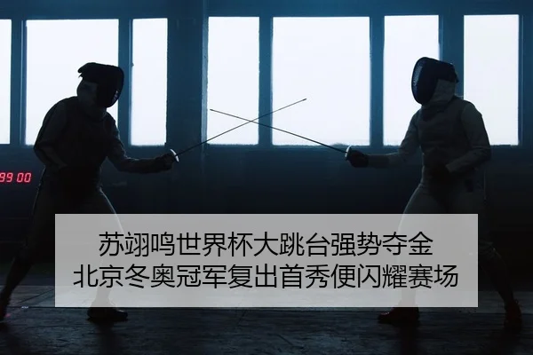 su-yi-ming-shi-jie-bei-da-tiao-tai-qiang-shi-duo-jin-bei-jing-dong-ao-guan-jun-fu-chu-shou-xiu-bian-shan-yao-sai-chang-2-877.jpg