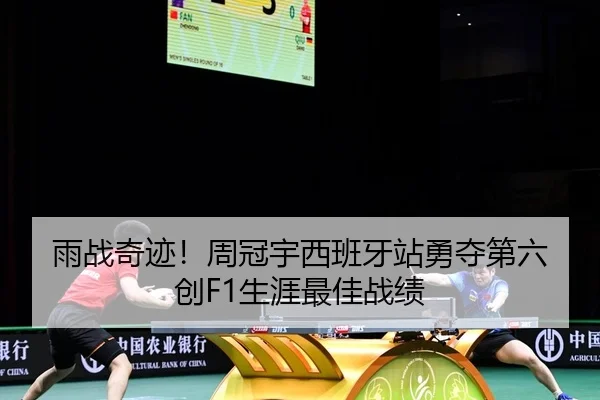 雨战奇迹！周冠宇西班牙站勇夺第六 创F1生涯最佳战绩